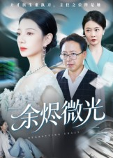 余烬微光（42集）免费短剧全集看