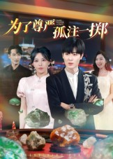 为了尊严孤注一掷（61集）在哪个平台能看