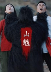 山魈（24集）最新热门短剧