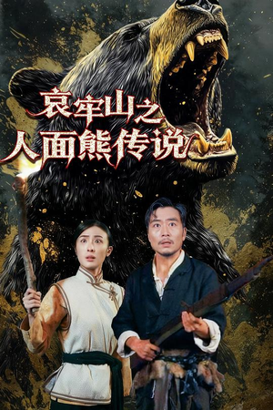 哀牢山之人面熊传说（50集）一口气追完短剧