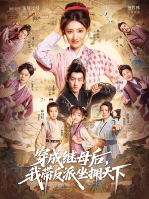 穿成继母后我带反派坐拥天下（92集）免费看短剧全集