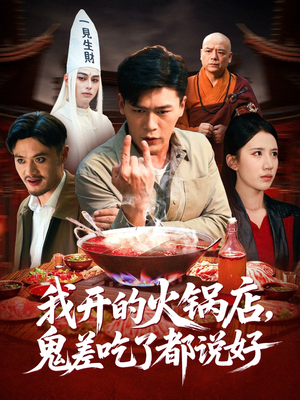 我开的火锅店鬼差吃了都说好（82集）迅雷网盘观看