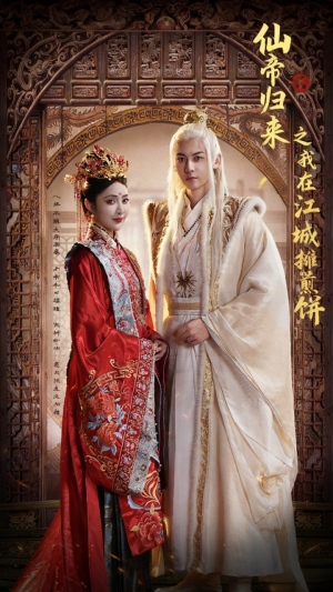 仙帝归来之我在江城摊煎饼（71集）短剧热播抢先看