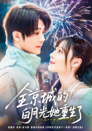全京城的白月光她重生了（70集）女主角是谁