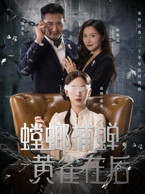 螳螂捕蝉，黄雀在后（65集）精彩短剧热播