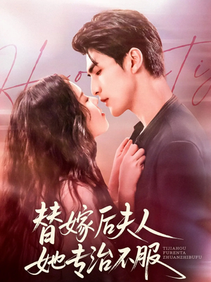 替嫁后夫人她专治不服（78集）短剧免费看