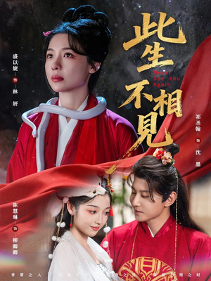此生不相见(84集) 此生不相见(84集)全集我都看完了