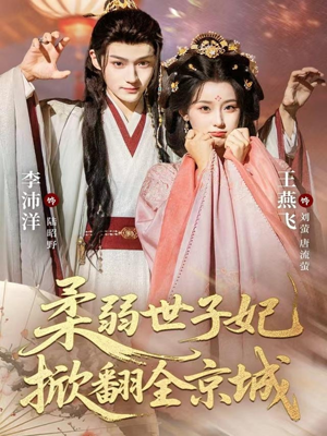 柔弱世子妃掀翻全京城(70集) 柔弱世子妃掀翻全京城(70集)短剧全集免费看