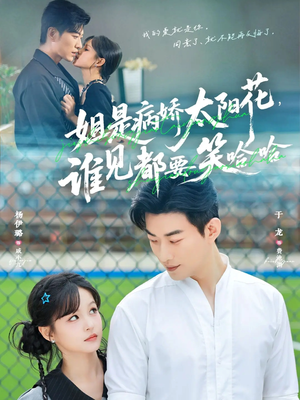 姐是病娇太阳花,谁见都要笑哈哈(66集) 姐是病娇太阳花,谁见都要笑哈哈(66集)在线看到大结局