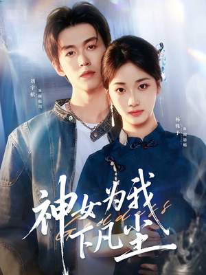 神女为我下凡尘（74集）恋爱短剧分享