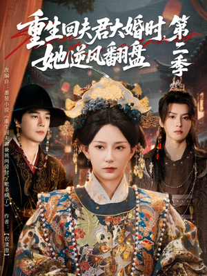 重生回夫君大婚时，她逆风翻盘第二季（68集）短剧解说全集