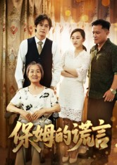 保姆的谎言(50集) 保姆的谎言(50集)好看的短剧分享