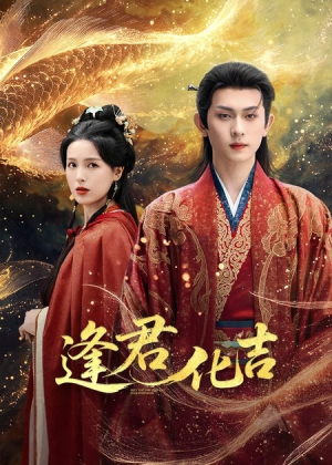 逢君化吉(58集) 逢君化吉(58集)热门短剧分享