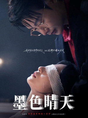 墨色晴天(100集) 墨色晴天(100集)观看软件