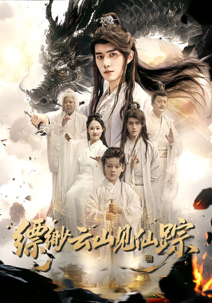 缥缈云山见仙踪(56集) 缥缈云山见仙踪(56集)古装热门短剧