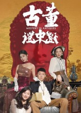 古董谜中谜(92集) 古董谜中谜(92集)高清无码免费看