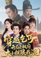 穿越乞丐：开局丞相府大小姐跟我混（61集）古装短剧推荐