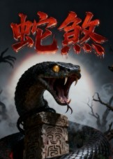 蛇煞(26集) 蛇煞(26集)火爆短剧抢先看