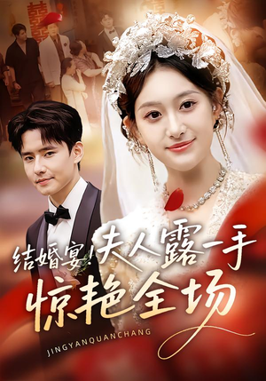 结婚宴!夫人露一手惊艳全场(80集) 结婚宴!夫人露一手惊艳全场(80集)免费看全网短剧