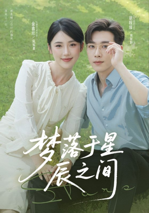 梦落于星辰之间（60集）全集免费