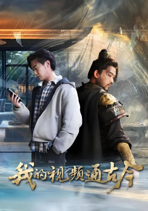 我的视频通古今（72集）亿万短剧抢先看