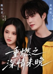 重燃之深情未晚（70集）哪个短剧网能看