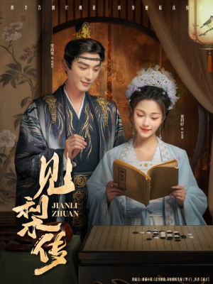 见梨传（79集）热播短剧来袭