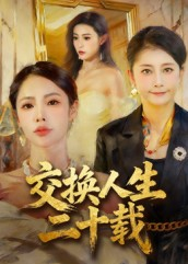交换人生二十载（60集）精彩短剧追不停