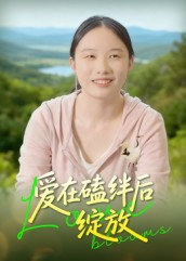 爱在磕绊后绽放（18集）免费短剧合集