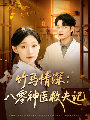 竹马情深八零神医救夫记（80集）直接追到结尾