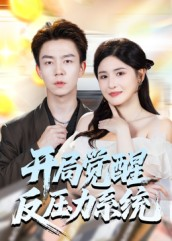 开局觉醒反压力系统(70集) 开局觉醒反压力系统(70集)视频在线看
