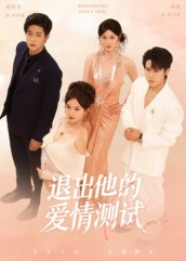 退出他的爱情测试(56集) 退出他的爱情测试(56集)更新时间