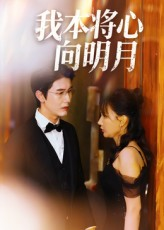 我本将心向明月(74集) 我本将心向明月(74集)超甜短剧分享