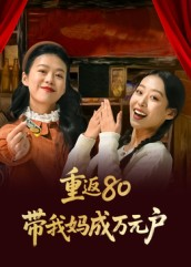 重返80带我妈成万元户(25集) 重返80带我妈成万元户(25集)抢先看热门短剧