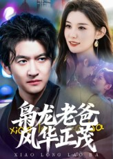 枭龙老爸风华正茂(70集) 枭龙老爸风华正茂(70集)精彩不断免费看