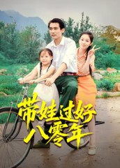 带娃过好八零年(37集) 带娃过好八零年(37集)免费短剧片段