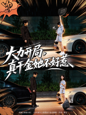 大力开局真千金她不好惹（80集）好看上头的短剧