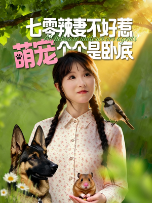 七零辣妻不好惹萌宠个个是卧底(96集) 七零辣妻不好惹萌宠个个是卧底(96集)全集一次看完