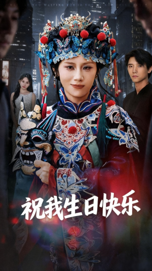 祝我生日快乐(70集) 祝我生日快乐(70集)热门短剧推广