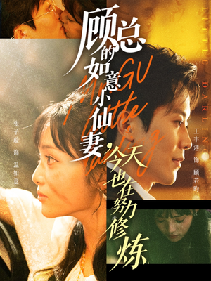 顾总的如意小仙妻,今天也在努力修炼(60集) 顾总的如意小仙妻,今天也在努力修炼(60集)分享好看的短剧