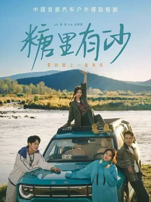 糖里有沙(30集) 糖里有沙(30集)免费短剧推荐