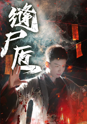 缝尸匠(60集) 缝尸匠(60集)好看的短剧分享