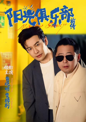 阳光俱乐部前传(8集) 阳光俱乐部前传(8集)免费短剧片段
