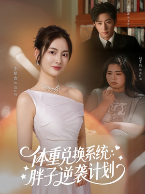 体重兑换系统,胖子逆袭计划(73集) 体重兑换系统,胖子逆袭计划(73集)好看短剧推荐