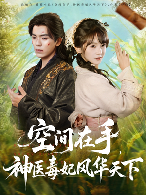 空间在手,神医毒妃风华天下(79集) 空间在手,神医毒妃风华天下(79集)一个短剧看全集