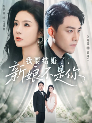 我要结婚了新娘不是你(36集) 我要结婚了新娘不是你(36集)最热短剧抢先看