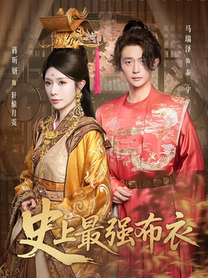 史上最强布衣(90集) 史上最强布衣(90集)短剧演员排行榜