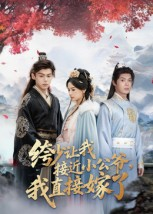 绔少让我接近小公爷,我直接嫁了(61集) 绔少让我接近小公爷,我直接嫁了(61集)在哪里可以看