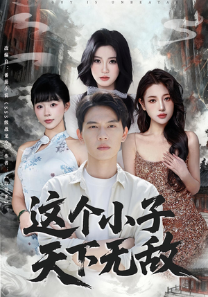 这个小子天下无敌(80集) 这个小子天下无敌(80集)在线看