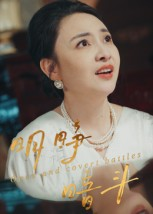明睁暗斗(30集) 明睁暗斗(30集)在线播放